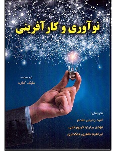 معرفی کتاب نوآوری و کارآفرینی